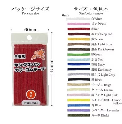 キングスパンカラーゴム 6ｍｍ幅